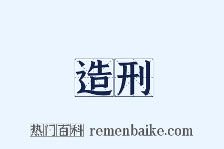 造刑是什么意思的图片